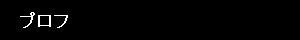 プロフ